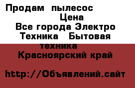 Продам, пылесос Vigor HVC-2000 storm › Цена ­ 1 500 - Все города Электро-Техника » Бытовая техника   . Красноярский край